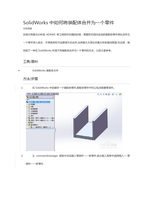 SolidWorks将装配体合并为一个零件