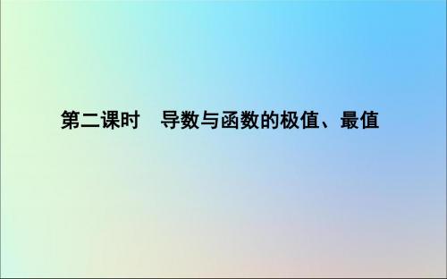 2020版高考数学一轮复习导数与函数的极值、最值课件理