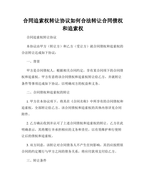 合同追索权转让协议如何合法转让合同债权和追索权