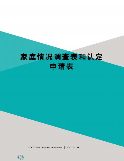 家庭情况调查表和认定申请表