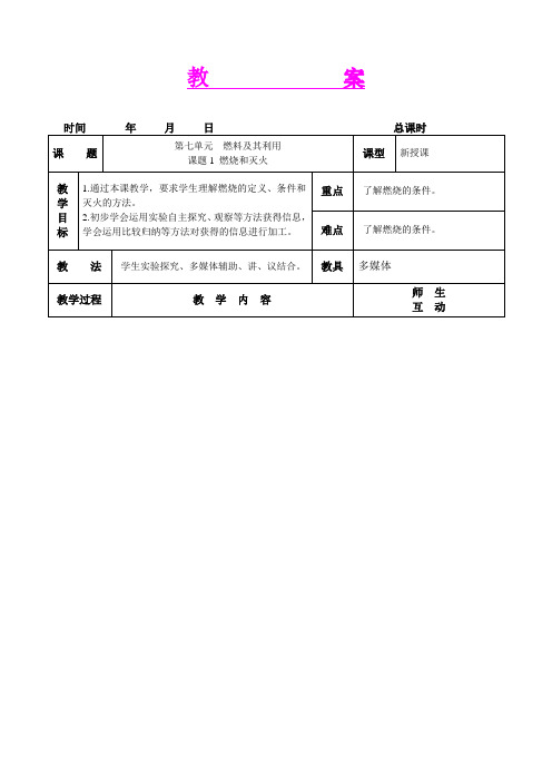 第七单元 燃料及其利用 课题1  燃烧和灭火 教案(人教版九年级上)