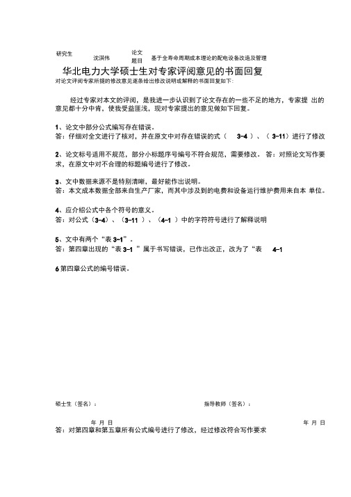 最新华北电力大学硕士生对专家评阅意见的书面回复