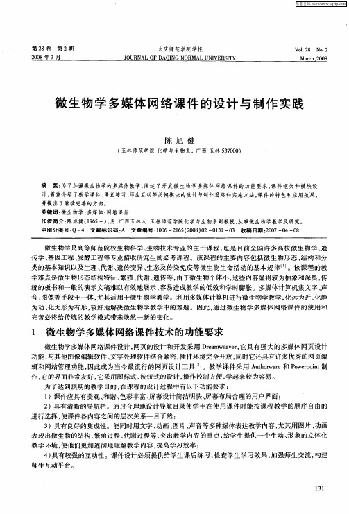 微生物学多媒体网络课件的设计与制作实践