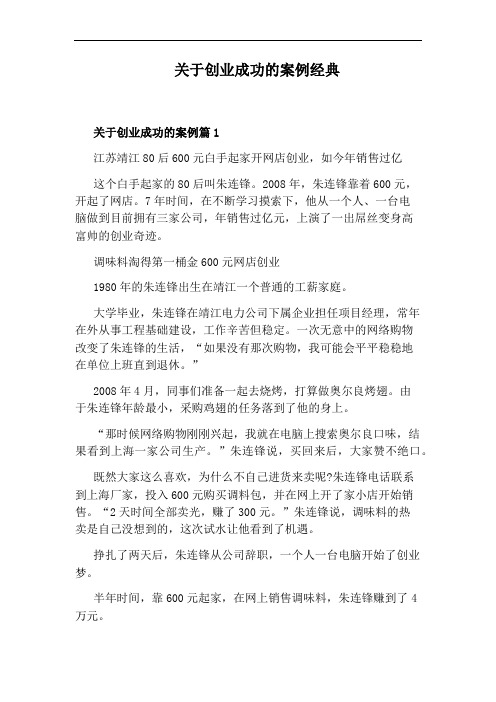 关于创业成功的案例经典