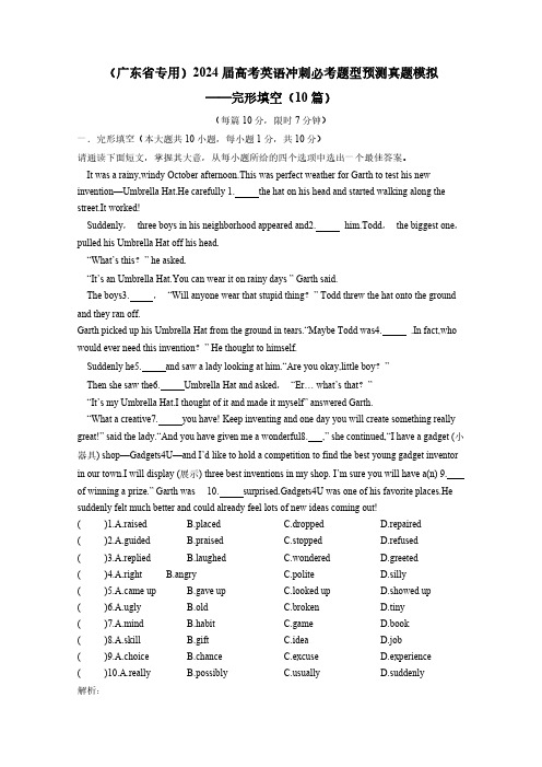 (广东省专用)2024届高考英语冲刺必考题型预测真题模拟——完形填空(10篇)附答案