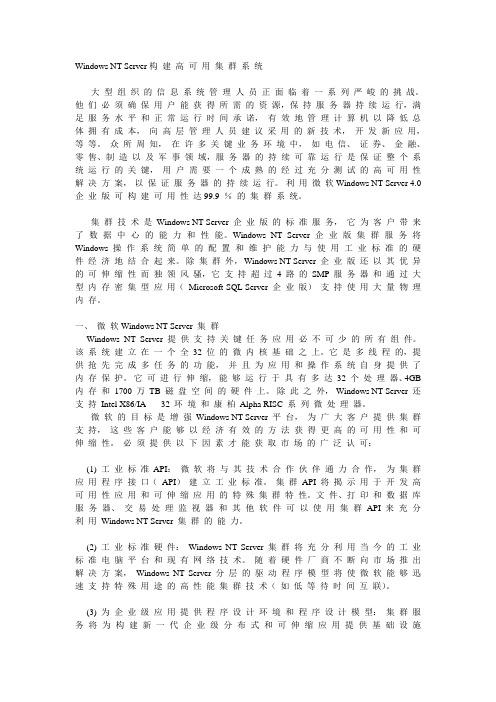 Windows nt server构 建方案 高 可 用 集 群 系 统方案