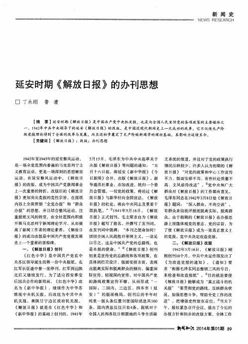 延安时期《解放日报》的办刊思想