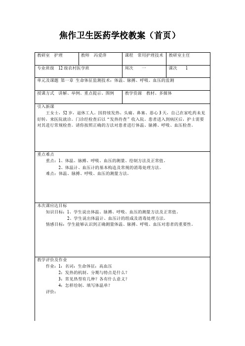 护理常识教案：常用护理技术教案