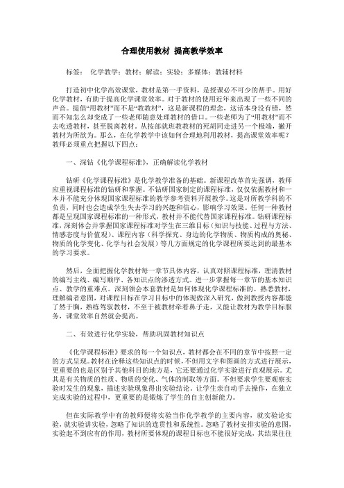 合理使用教材 提高教学效率