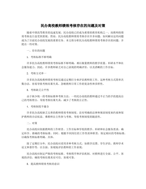 民办高校教师绩效考核存在的问题及对策