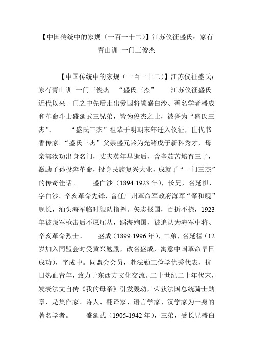 【中国传统中的家规(一百一十二)】江苏仪征盛氏：家有青山训 一门三俊杰