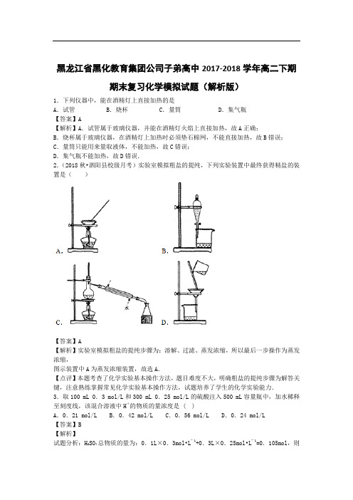黑龙江省黑化教育集团公司子弟高中2017-2018学年高二下期期末复习化学模拟试题 Word版含解析