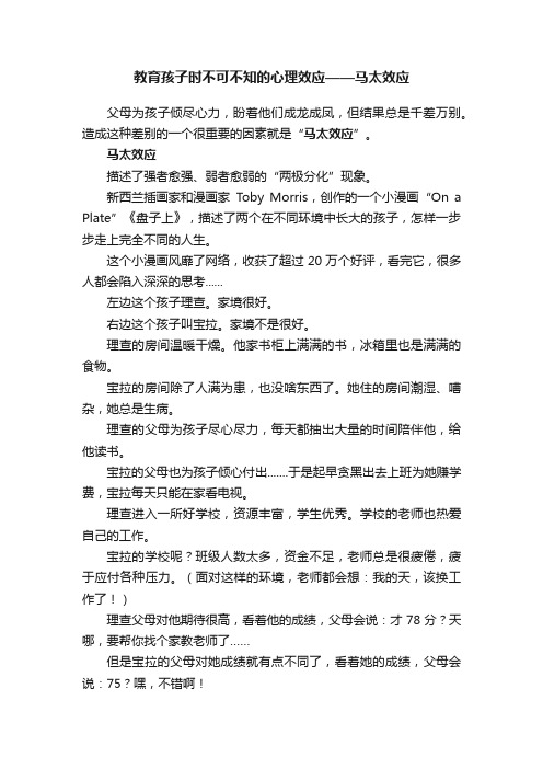 教育孩子时不可不知的心理效应——马太效应