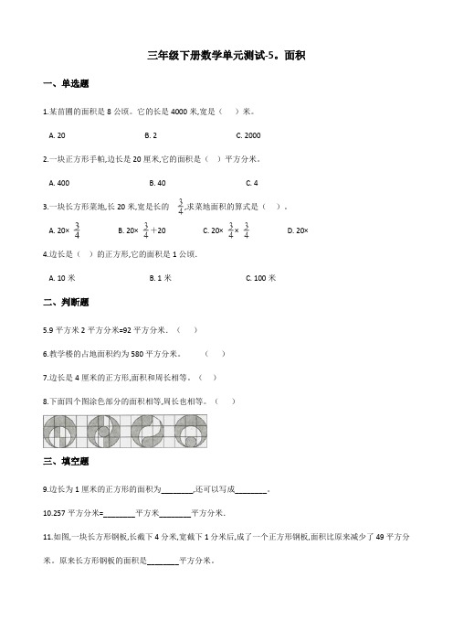 三年级下册数学单元测试-5.面积 人教版(含答案)