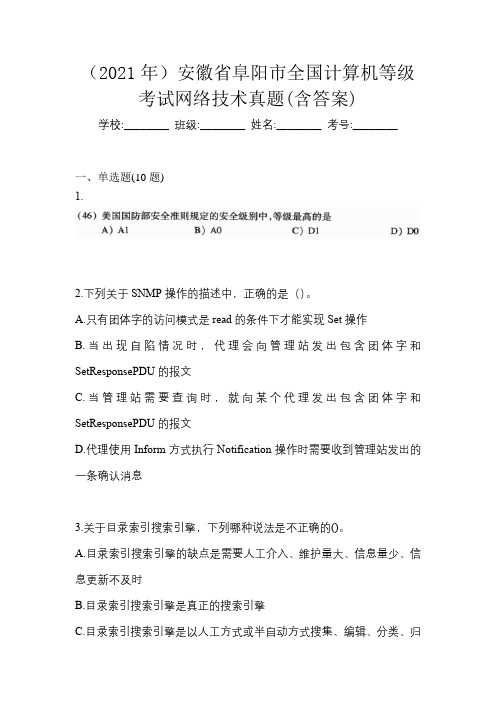 (2021年)安徽省阜阳市全国计算机等级考试网络技术真题(含答案)