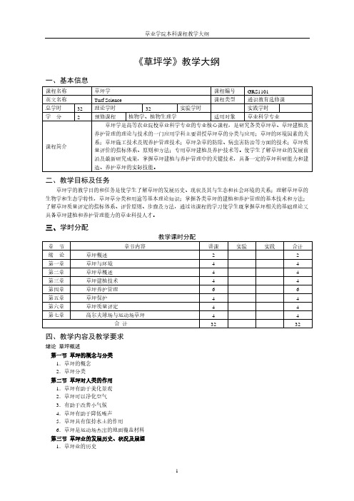 《草坪学》教学大纲