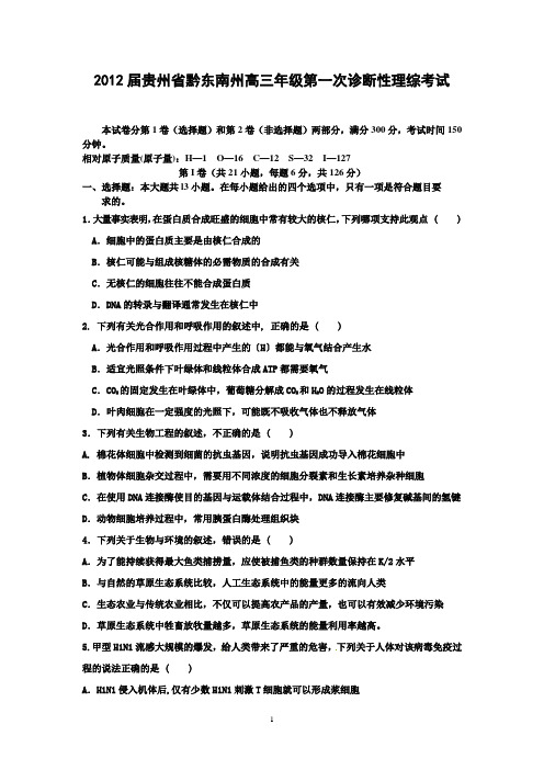 完整版2011-2012贵州黔州东南州12月高三模拟理综试题