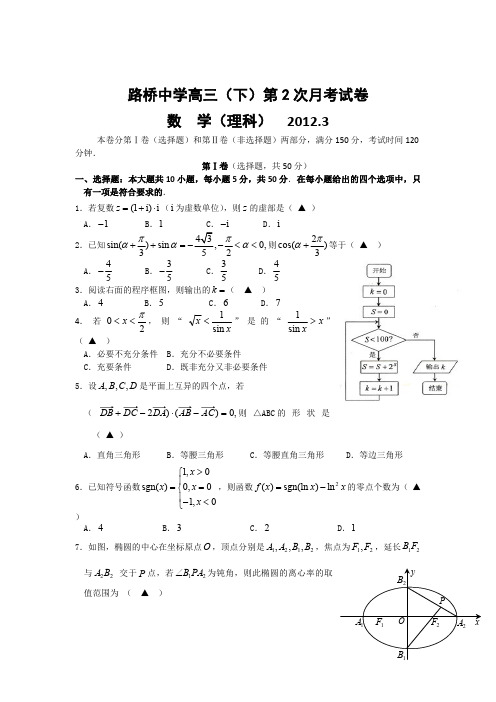 浙江省路桥中学2012届高三下学期3月考试试题(数学理)