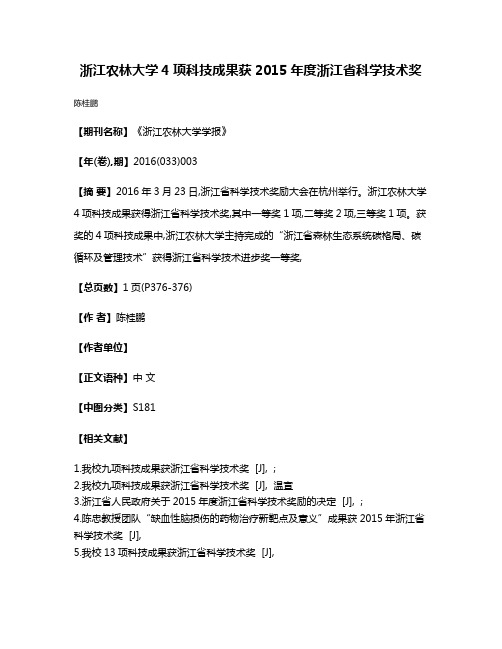 浙江农林大学4项科技成果获2015年度浙江省科学技术奖