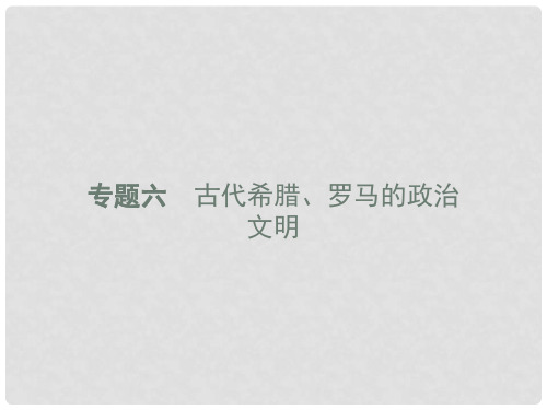 高中历史 专题六 古代希腊、罗马的政治文明 6.1 民主政治的摇篮——古代希腊课件 人民版必修1