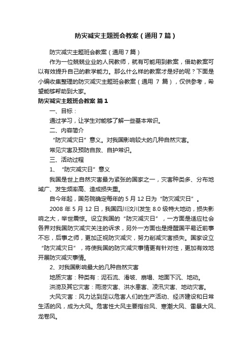 防灾减灾主题班会教案（通用7篇）