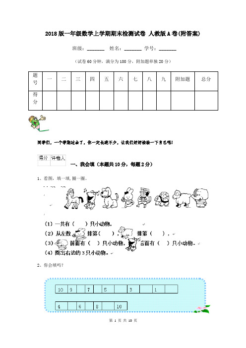 2018版一年级数学上学期期末检测试卷 人教版A卷(附答案)