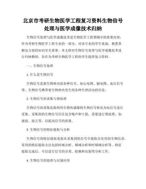 北京市考研生物医学工程复习资料生物信号处理与医学成像技术归纳