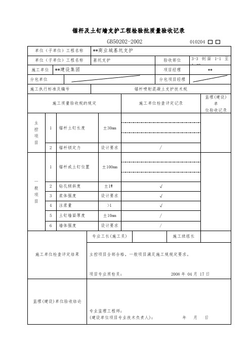 锚杆与土钉墙支护工程检验批质量验收记录表格模板