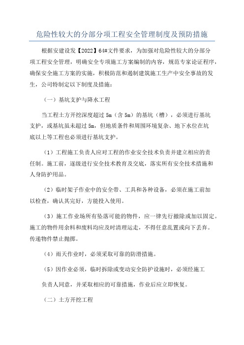 危险性较大的分部分项工程安全管理制度及预防措施