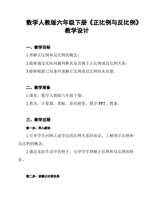 数学人教版六年级下册《正比例与反比例》教学设计