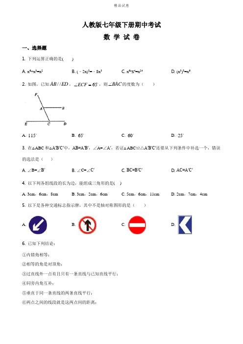 最新人教版七年级下学期数学《期中考试题》(带答案解析)