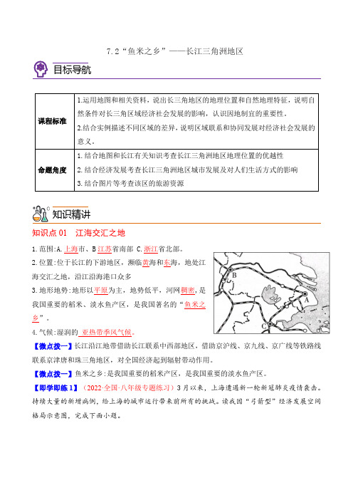 初中地理八年级下册 7-2“鱼米之乡”——长江三角洲地区同步精品讲义(人教版)