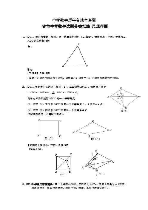 (完整版)中考数学历年各地市真题尺规作图