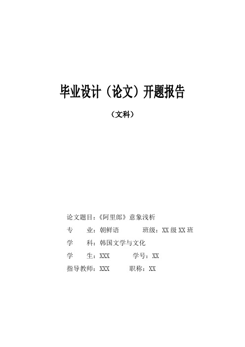 08开题报告_《阿里郎》意象浅析-韩国文学与文化