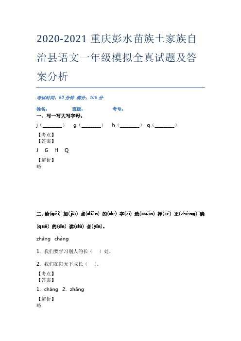 2020-2021重庆彭水苗族土家族自治县语文一年级模拟全真试题及答案分析