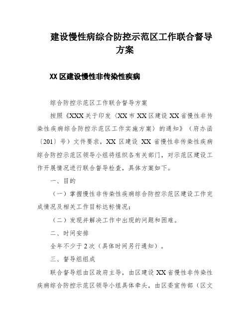 建设慢性病综合防控示范区工作联合督导方案