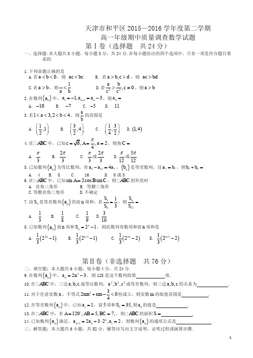 天津市和平区高一下期中考试数学试题及答案(新课标人教版)-精校