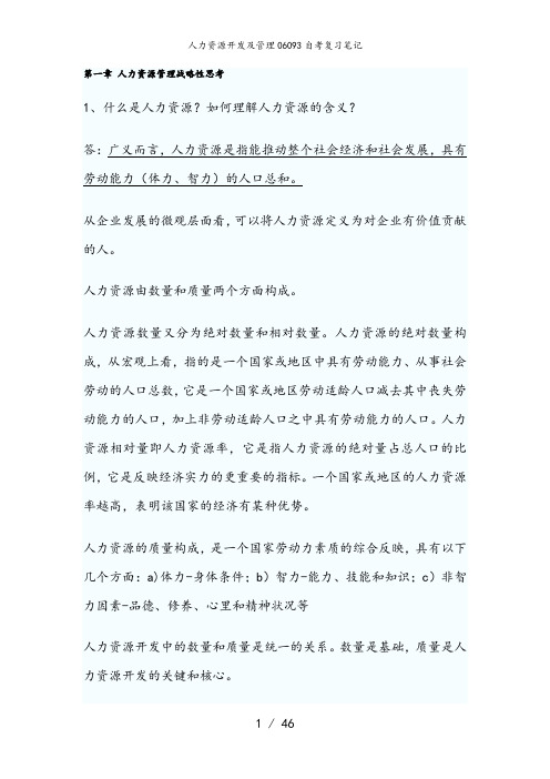 人力资源开发与管理06093自考复习笔记