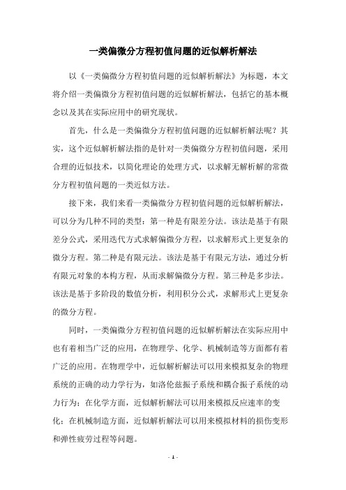 一类偏微分方程初值问题的近似解析解法