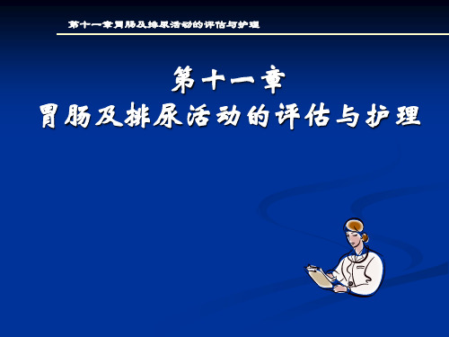 胃肠及排尿活动的评估与护理共30页文档