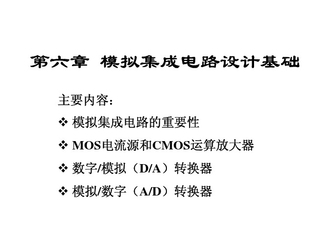 第六章模拟集成电路设计基础