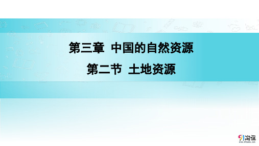 课件9：3.2土地资源