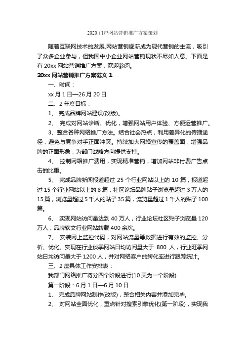 2020门户网站营销推广方案策划_活动方案_