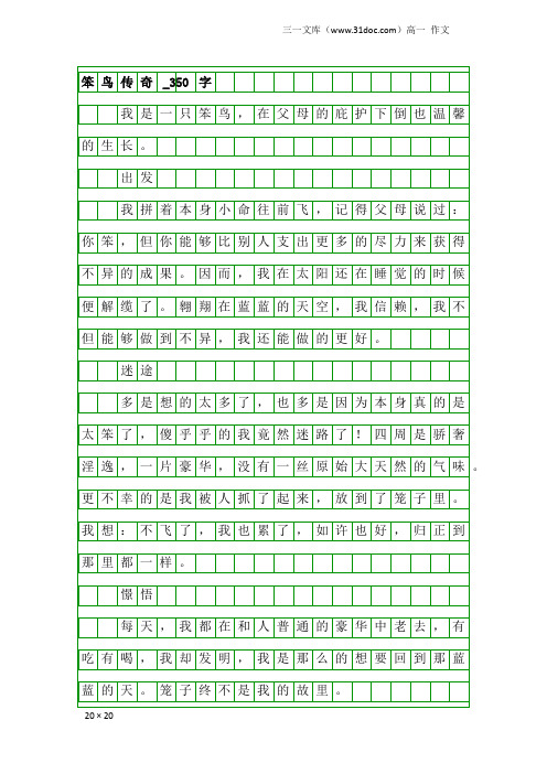 高一作文：笨鸟传奇_350字