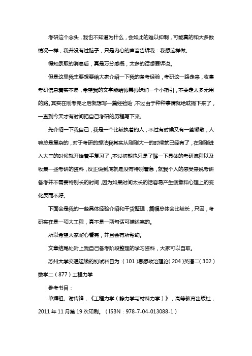 新版苏州大学交通运输考研经验考研参考书考研真题