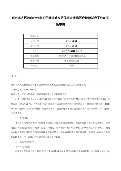 嘉兴市人民政府办公室关于推进城乡居民重大疾病医疗保障试点工作的实施意见-嘉政办发[2011]156号