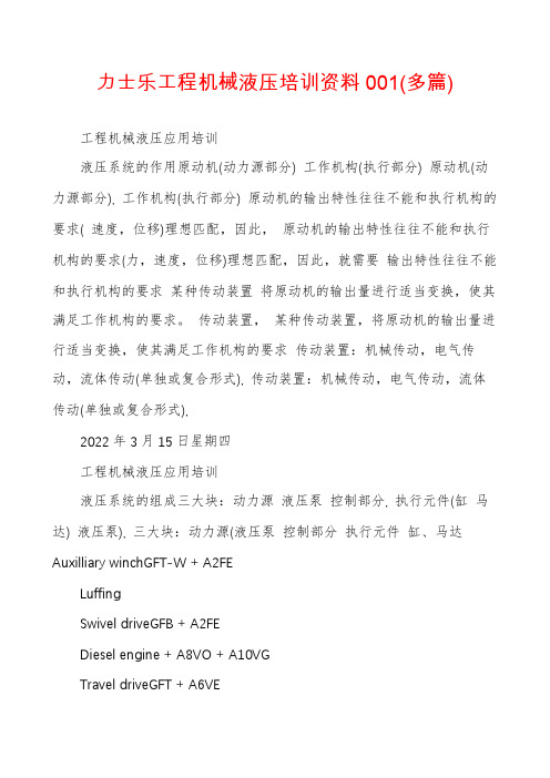 力士乐工程机械液压培训资料001(多篇)