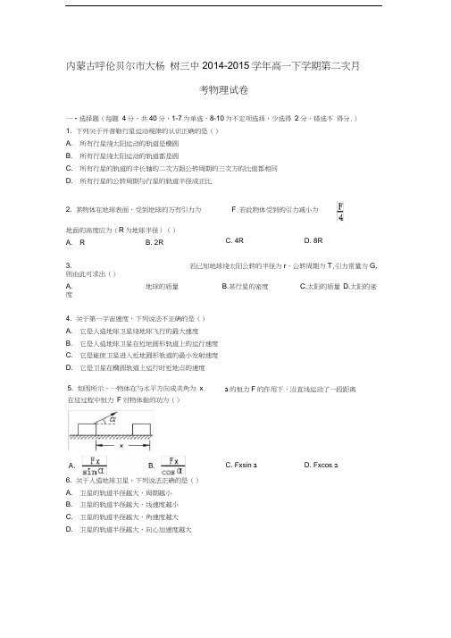 内蒙古呼伦贝尔市大杨树三中2014-2015学年高一物理下学期第二次月考试卷(含解析)