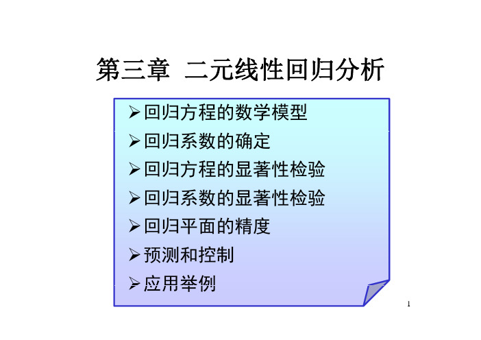 5-二元线性回归