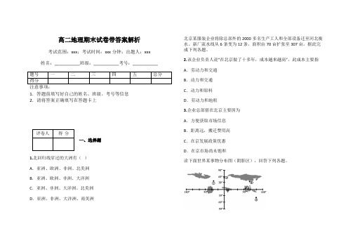 高二地理期末试卷带答案解析